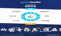 加密货币背后的安全隐患：谁在偷取数字资产？