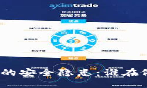 加密货币背后的安全隐患：谁在偷取数字资产？