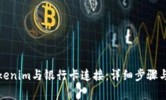 如何将Tokenim与银行卡连接：详细步骤与注意事项