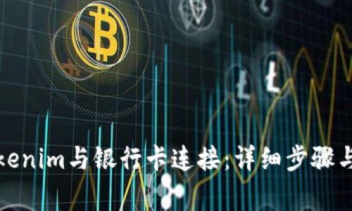 如何将Tokenim与银行卡连接：详细步骤与注意事项