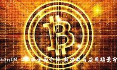 TokenIM 2.0版全面介绍：新功能与应用场景分析