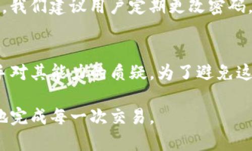 如何解决Tokenim钱包转出失败的问题？
Tokenim钱包, 钱包转账失败, 加密货币, 解决方法/guanjianci

在数字货币交易日益频繁的今天，Tokenim钱包成为了不少投资者和用户的首选。然而，尽管其操作界面友好，许多用户仍然会遇到钱包转出失败的问题。这不仅影响了用户的交易体验，还可能导致投资机会的流失。为了帮助用户解决这一困扰，本文将详尽分析Tokenim钱包转出失败的原因及相应的解决方案。我们将探讨常见的问题，并提供详细的应对措施。

Tokenim钱包转出失败的主要原因

在深入讨论解决方案之前，我们首先需要了解造成Tokenim钱包转出失败的常见原因。主要原因包括：

ul
    listrong网络拥堵：/strong交易量过大可能导致区块链网络拥堵，从而导致转账延迟或失败。/li
    listrong余额不足：/strong用户账户余额不足以支付转账金额及其附加的手续费。/li
    listrong地址错误：/strong输入的接收地址格式不正确，或者地址本身无效。/li
    listrong私钥问题：/strong如果你的钱包私钥丢失或者不正确，则无法完成转账操作。/li
/ul

如何解决Tokenim钱包转出失败的问题？

面对钱包转出失败的问题，用户可以通过以下步骤进行排查和解决：

h41. 检查网络状态/h4
首先，用户需要检查自己的网络状态是否正常。由于区块链交易需要依赖于网络，任何网络不稳定都会影响转账的成功率。一旦确认网络状况良好，再进行下一步检查。

h42. 确认余额情况/h4
其次，要确认你的Tokenim钱包余额是否足够。请确保你不仅有足够的转账资金，还有足够的手续费。手续费是网络确认交易的必要条件，因此务必提前了解当前的手续费标准。

h43. 检查接收地址/h4
接着，用户需要仔细检查输入的接收地址。任何地址输入错误都会导致资金损失。推荐使用复制粘贴方式，而非手动输入，从而最大限度降低错误。

h44. 确认私钥信息/h4
如若钱包长期无法使用，应检查私钥或助记词是否安全且可用。如私钥丢失，资金将永久丢失。

可能相关问题及详细解答

问题一：Tokenim钱包转出失败能否找回资金？
面对转出失败的资金，是否能找回，这是每位用户都非常关心的问题。首先，如果转出过程中的交易尚未被区块链确认，则可以尝试取消或重新发起交易。然而，需注意的是，一旦交易被区块链确认，资金便无法找回。此时，用户需要联系Tokenim的客服，寻求帮助。实际找回资金的可能性取决于区块链的具体情况及协议。尽管多数情况下资金是安全的，但无法保证每一种情况都可以找回。

问题二：如何提高Tokenim钱包的转账成功率？
为了提高Tokenim钱包的转账成功率，用户可以采取一些预防措施。首先了解并选择合适的转账时机，尽量避免在网络拥堵时进行转账。其次，调整手续费也是一个重要策略，设置一个适合当前网络状况的手续费，有助于加速交易确认。此外，保持Tokenim钱包及手机应用的最新版本也是提高转账成功率的良好做法，因为新版通常会修复旧版的bug。

问题三：Tokenim钱包是否安全可靠？
随着加密货币的流行，越来越多的用户关注钱包的安全性。Tokenim钱包采取了多种安全措施以保护用户资金，如双重身份验证、加密存储等。然而，用户自身的安全意识同样重要。我们建议用户定期更改密码，启用双重身份验证，切勿在公共网络环境下进行交易，并定期备份恢复助记词。]},同时，密切关注Tokenim官方动态，及时获取软件更新和安全提醒。

问题四：转账失败是否会影响账户信誉？
用户在进行加密货币交易时，转账失败行为一般不会直接影响账户信誉。加密货币并不涉及传统意义上的信用评分，但频繁的转账失败可能影响用户的交易体验，并引发交易对手对其能力的质疑。为了避免这种情况，用户应加强对转账流程的了解，严格遵循操作指南，确保每一次交易的顺利进行。

通过本文的详细分析，相信用户对Tokenim钱包转出失败的问题有了更深入的理解，而如何解决这些问题也变得更加清晰。希望用户在使用Tokenim钱包时，能够更加顺利、安全地完成每一次交易。