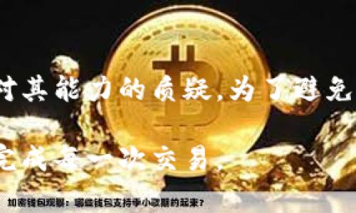 如何解决Tokenim钱包转出失败的问题？
Tokenim钱包, 钱包转账失败, 加密货币, 解决方法/guanjianci

在数字货币交易日益频繁的今天，Tokenim钱包成为了不少投资者和用户的首选。然而，尽管其操作界面友好，许多用户仍然会遇到钱包转出失败的问题。这不仅影响了用户的交易体验，还可能导致投资机会的流失。为了帮助用户解决这一困扰，本文将详尽分析Tokenim钱包转出失败的原因及相应的解决方案。我们将探讨常见的问题，并提供详细的应对措施。

Tokenim钱包转出失败的主要原因

在深入讨论解决方案之前，我们首先需要了解造成Tokenim钱包转出失败的常见原因。主要原因包括：

ul
    listrong网络拥堵：/strong交易量过大可能导致区块链网络拥堵，从而导致转账延迟或失败。/li
    listrong余额不足：/strong用户账户余额不足以支付转账金额及其附加的手续费。/li
    listrong地址错误：/strong输入的接收地址格式不正确，或者地址本身无效。/li
    listrong私钥问题：/strong如果你的钱包私钥丢失或者不正确，则无法完成转账操作。/li
/ul

如何解决Tokenim钱包转出失败的问题？

面对钱包转出失败的问题，用户可以通过以下步骤进行排查和解决：

h41. 检查网络状态/h4
首先，用户需要检查自己的网络状态是否正常。由于区块链交易需要依赖于网络，任何网络不稳定都会影响转账的成功率。一旦确认网络状况良好，再进行下一步检查。

h42. 确认余额情况/h4
其次，要确认你的Tokenim钱包余额是否足够。请确保你不仅有足够的转账资金，还有足够的手续费。手续费是网络确认交易的必要条件，因此务必提前了解当前的手续费标准。

h43. 检查接收地址/h4
接着，用户需要仔细检查输入的接收地址。任何地址输入错误都会导致资金损失。推荐使用复制粘贴方式，而非手动输入，从而最大限度降低错误。

h44. 确认私钥信息/h4
如若钱包长期无法使用，应检查私钥或助记词是否安全且可用。如私钥丢失，资金将永久丢失。

可能相关问题及详细解答

问题一：Tokenim钱包转出失败能否找回资金？
面对转出失败的资金，是否能找回，这是每位用户都非常关心的问题。首先，如果转出过程中的交易尚未被区块链确认，则可以尝试取消或重新发起交易。然而，需注意的是，一旦交易被区块链确认，资金便无法找回。此时，用户需要联系Tokenim的客服，寻求帮助。实际找回资金的可能性取决于区块链的具体情况及协议。尽管多数情况下资金是安全的，但无法保证每一种情况都可以找回。

问题二：如何提高Tokenim钱包的转账成功率？
为了提高Tokenim钱包的转账成功率，用户可以采取一些预防措施。首先了解并选择合适的转账时机，尽量避免在网络拥堵时进行转账。其次，调整手续费也是一个重要策略，设置一个适合当前网络状况的手续费，有助于加速交易确认。此外，保持Tokenim钱包及手机应用的最新版本也是提高转账成功率的良好做法，因为新版通常会修复旧版的bug。

问题三：Tokenim钱包是否安全可靠？
随着加密货币的流行，越来越多的用户关注钱包的安全性。Tokenim钱包采取了多种安全措施以保护用户资金，如双重身份验证、加密存储等。然而，用户自身的安全意识同样重要。我们建议用户定期更改密码，启用双重身份验证，切勿在公共网络环境下进行交易，并定期备份恢复助记词。]},同时，密切关注Tokenim官方动态，及时获取软件更新和安全提醒。

问题四：转账失败是否会影响账户信誉？
用户在进行加密货币交易时，转账失败行为一般不会直接影响账户信誉。加密货币并不涉及传统意义上的信用评分，但频繁的转账失败可能影响用户的交易体验，并引发交易对手对其能力的质疑。为了避免这种情况，用户应加强对转账流程的了解，严格遵循操作指南，确保每一次交易的顺利进行。

通过本文的详细分析，相信用户对Tokenim钱包转出失败的问题有了更深入的理解，而如何解决这些问题也变得更加清晰。希望用户在使用Tokenim钱包时，能够更加顺利、安全地完成每一次交易。