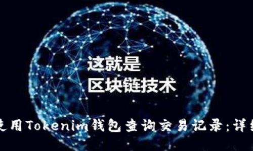 如何使用Tokenim钱包查询交易记录：详细指南
