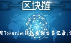 如何使用Tokenim钱包查询交易记录：详细指南