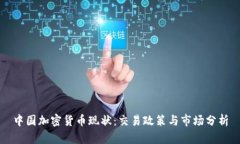中国加密货币现状：交易政策与市场分析