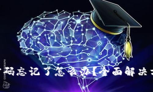 Tokenim钱包密码忘记了怎么办？全面解决方案与注意事项