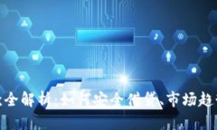 加密货币贷款全解析：如何安全借贷、市场趋势