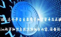 Tokenim 中文叫做“通证市场”。这个平台主要用于