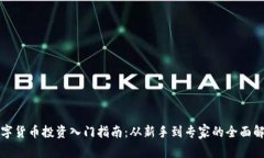 数字货币投资入门指南：从新手到专家的全面解