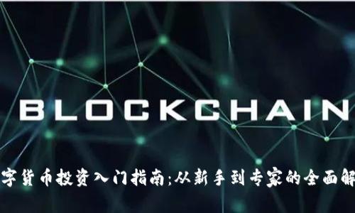 数字货币投资入门指南：从新手到专家的全面解析