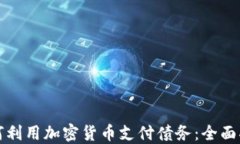 如何利用加密货币支付债务：全面指南