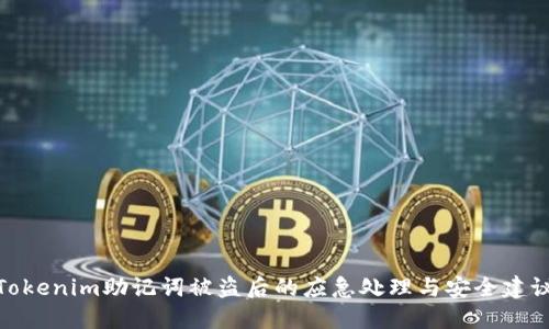 Tokenim助记词被盗后的应急处理与安全建议