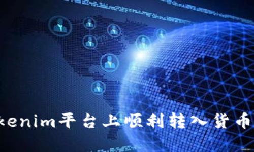 如何在Tokenim平台上顺利转入货币：全面指南