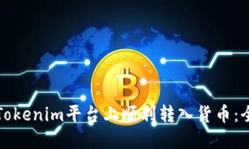 如何在Tokenim平台上顺利转入货币：全面指南