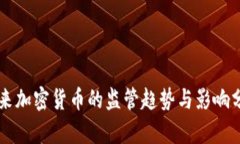 未来加密货币的监管趋势与影响分析
