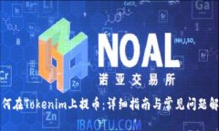 如何在Tokenim上提币：详细指南与常见问题解答