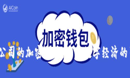 Meta公司的加密货币：未来数字经济的引领者