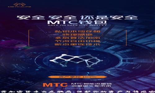 
揭露加密货币交友骗局：保护你的资产与情感安全