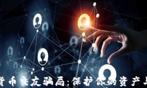 
揭露加密货币交友骗局：保护你的资产与情感安全