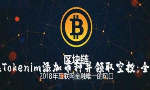 如何在Tokenim添加币种并领取空投：全面指南