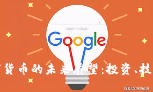 加密货币与数字货币的未来展望：投资、技术与监管的交织