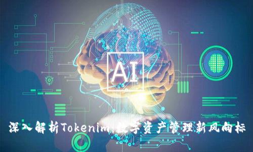 深入解析Tokenim：数字资产管理新风向标