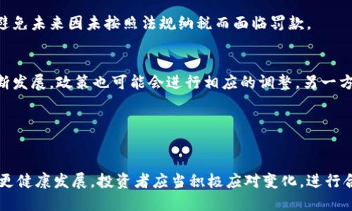 baioti拜登政府的加密货币税政策详解及其对投资者的影响/baioti
拜登, 加密货币, 税收政策, 投资者影响/guanjianci

引言
随着加密货币的普及，全球范围内的监管也越来越严格。美国总统一直以来都十分关注加密资产的发展，并在其政府的税收政策中加以体现。拜登政府的加密货币税政策不仅对加密投资者产生了影响，还引发了社会对数字货币未来的广泛讨论。本篇文章将详细探讨拜登政府的加密货币税务政策、其实施背景、对投资者的潜在影响，以及行业的未来走向。

拜登政府的加密货币税政策概述
拜登政府的加密货币税政策主要体现在与美国国税局（IRS）的报告要求和税款计算上。根据新政策，所有加密货币的转让行为都被视为应税事件，即使是小额交易也必须报税。此外，交易所和加密服务商也需要向IRS报告超出特定阈值的交易。

该政策的核心目的是堵住税收漏洞，以期获得更大的税收收入。很多投资者在过去将加密资产视为避税工具，因此政策的实施无疑对这些投资者形成了挑战。同时，拜登政府也希望通过这一行动来推动加密货币市场的透明度，防止洗钱和其他金融违规行为的发生。

投资者如何应对新的税务要求
面对加密货币税的变化，投资者需要采取一系列措施来确保合规。首先，投资者应该意识到，任何形式的出售、交换或赠与加密资产均需报告并纳税。其次，记录每笔交易的成本基础和持有期是十分重要的。在计算资本增值时，知道买入和卖出的价格可以有效降低税负。

此外，许多投资者可能会选择利用税务软件来帮助他们进行加密税务的计算与申报。这类软件通常能够集成多种交易记录，确保每一笔交易都得到妥善处理。很多软件还会实时更新税收政策的变化，帮助用户保持合规。

对加密货币市场的影响
拜登政府的加密货币税政策无疑会对市场产生深远的影响。首先，早期的投资者可能会因为突然的税务压力而选择抛售手中资产，造成市场波动。其次，许多潜在的投资者可能会因此退缩，减少对加密货币的投资。

然而，从长远来看，这一政策也可能促使市场走向成熟。随着透明度的提升，良好的税务制度将吸引更多的 institutional investors 进入市场。这不仅有利于市场的稳定性，还有助于推动相关区块链技术的发展。

可能的相关问题
在探讨拜登加密货币税的同时，投资者和市场参与者可能会提出以下几个相关问题：
ol
    li如何合法逃避加密货币税？/li
    li加密货币税会影响未来的投资策略吗？/li
    li加密货币税对于新入市的投资者意味着什么？/li
    li未来加密货币税政策是否可能会改变？/li
/ol

问题一：如何合法逃避加密货币税？
虽然“合法逃避税”这个说法听起来似乎自相矛盾，但实际上有一些税务规划手段可以帮助投资者合法减少税负。例如，投资者可以选择在资本损失的年份进行卖出，利用亏损抵消其他资本收益，进而降低应缴的税款。此外，长期持有资产也可以享受较低的税率。

另一个值得注意的境况是，某些国家或地区对于加密货币的税收政策相对宽松，投资者可以评估是否将资产转移至这些地方。此外，合理安排资产配置，充分利用个人免税额度，也是一种合法的避税策略。

问题二：加密货币税会影响未来的投资策略吗？
加密货币税无疑会影响投资者的投资决策与策略。以往，许多投资者通过频繁交易和短期投机来获取收益，但在新的税务政策下，短期交易的成本将显著上升，投资者需要考虑是否值得承担交易成本与税贷。

因为长期持有会带来较低的税率，许多投资者可能会调整策略，倾向于寻找那些潜力巨大的项目并进行长期投资。此外，以投资组合形式持有不同类型的加密资产，可以为投资者提供更好的风险管理和税务规划机会。

问题三：加密货币税对于新入市的投资者意味着什么？
对于新入市的投资者而言，加密货币税意味着在投资决策初期需要更加谨慎。面对新的税务法规，新投资者应当在投资前对不同类型的币种以及它们的税务处理方式有充分的了解。

新投资者还需要清楚，进行小额交易和频繁交易的成本将会大幅增高。因此，他们可能需要提前计算预期的税务成本，使得自我评估与规划变得更加重要，避免未来因未按照法规纳税而面临罚款。

问题四：未来加密货币税政策是否可能会改变？
关于未来的税收政策，市场上充满了不确定性。虽然拜登政府目前的设定可能会持续一段时间，但没有人能够保证政策会不会改变。一方面，随着行业的不断发展，政策也可能会进行相应的调整。另一方面，也有人持谨慎态度，认为政策的变化可能会因社会舆论和经济形势而有所波动。

投资者需要密切关注政策变化的趋势，及时调整自己的投资策略。也可以通过合法合规的规划手段，来降低政策变化带来的风险。

总结
拜登加密货币税政策为投资者提供了新的挑战与机遇。虽然短期内会造成一定市场动荡，但长远来看，严格的税务政策或许能够带动整个加密货币行业的更健康发展。投资者应当积极应对变化，进行合理规划，以确保在政策变动中规避风险，获得收益。