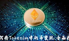 如何将Tokenim中的币变现：全面指南