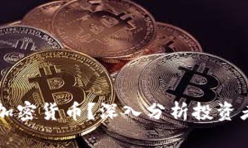 到底谁在买加密货币？深入分析投资者及市场动向