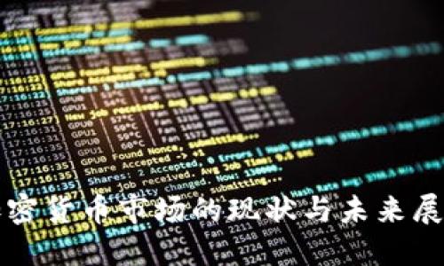 加密货币市场的现状与未来展望