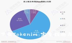 如何安全下载Tokenim：完整指南与注意事项