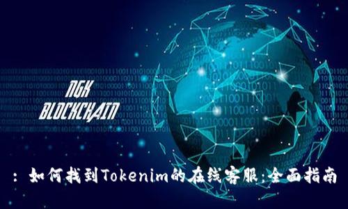 : 如何找到Tokenim的在线客服：全面指南