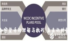 人类对加密货币的理解与挑战：未来的财务新方