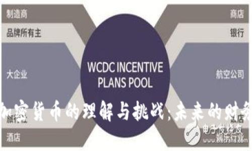 人类对加密货币的理解与挑战：未来的财务新方向