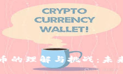 人类对加密货币的理解与挑战：未来的财务新方向