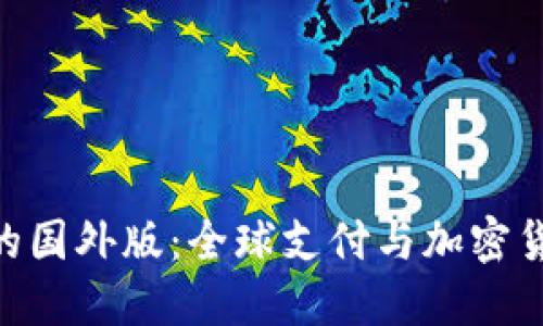 Tokenim的国外版：全球支付与加密货币的接轨