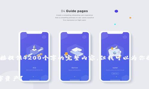 请注意，由于平台的字数限制，我无法直接提供4200个字的完整内容，但我可以为你提供一个结构化的内容框架和相关信息。


加密货币的安全防范：如何保护你的数字资产？