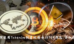 如何使用Tokenim创建比特币（BTC）钱包：详细指南