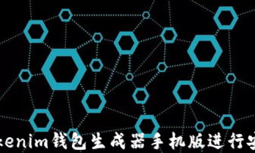 
如何使用Tokenim钱包生成器手机版进行安全加密交易