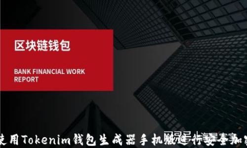 
如何使用Tokenim钱包生成器手机版进行安全加密交易