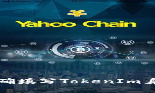 如何正确填写TokenIm身份信息