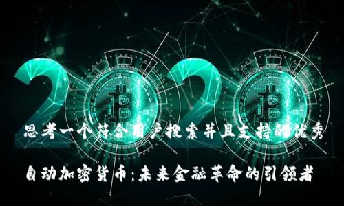 思考一个符合用户搜索并且支持的优秀

自动加密货币：未来金融革命的引领者