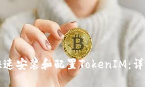 如何快速安装和配置TokenIM：详尽指南