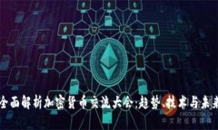 全面解析加密货币交流大会：趋势、技术与未来