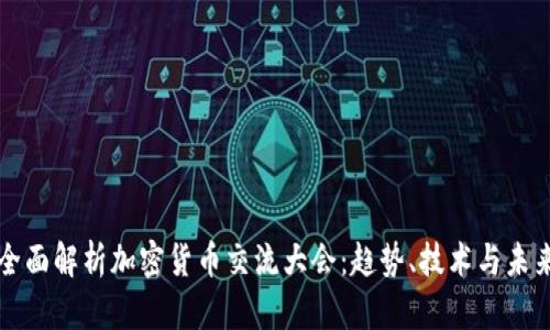 全面解析加密货币交流大会：趋势、技术与未来