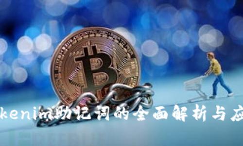 早期Tokenim助记词的全面解析与应用指导