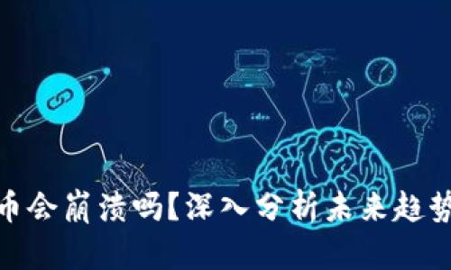 加密货币会崩溃吗？深入分析未来趋势与风险