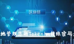 如何安全地管理您的Tokenim转账密码：详细指南