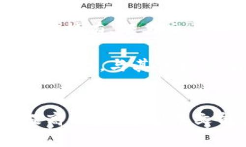   如何利用 TokenIM 实现加速交易和投资策略 / 
 guanjianci TokenIM, 加速交易, 投资策略, 区块链技术 /guanjianci 

引言
随着区块链技术的迅猛发展，数字资产的交易和管理变得越来越重要。TokenIM 是一款提供多功能区块链服务的平台，通过其强大的加速交易功能，大大提升了用户在数字资产管理上的效率。无论是个人投资者还是机构，都可以借助 TokenIM 实现更快速的交易、更的投资策略。本文将详细探讨 TokenIM 的加速功能，以及如何利用这些功能来投资策略，同时解答一些相关问题。

TokenIM 的背景和功能
TokenIM 是一个基于区块链技术的平台，提供丰富的功能，包括数字资产管理、交易加速、数据分析等。该平台通过创新技术，帮助用户实现更快速、高效的交易。在快速变化的市场中，时间就是金钱，TokenIM 的加速功能使得用户能够在瞬息万变的市场中把握住最佳交易时机。

TokenIM 的加速交易功能
TokenIM 利用多种技术手段，提升交易的速度和稳定性。首先，通过网络架构和数据传输，平台能够减少交易延迟。其次，TokenIM 实现了多通道支付，用户可以同时处理多笔交易，进一步加快交易过程。此外，平台还提供了智能合约功能，用户可以根据设定的条件自动执行交易，大大减少人为操作的时间。

如何利用 TokenIM 实现加速交易
为了充分发挥 TokenIM 的加速交易功能，用户需要进行一些基本操作和设置。首先，在注册并登录 TokenIM 后，用户需要将资金存入账户。接着，通过选择快速交易选项，用户可以优先处理高优先级的交易请求。此外，定期检查市场动态和设置合理的投资策略，也是确保交易顺利进行的重要环节。

投资策略的方法
在充分利用 TokenIM 的加速功能之上，投资策略也显得尤为重要。投资者需要了解市场趋势、历史数据和风险管理。在制定投资策略时，可以考虑以下几个方面：
ul
    li市场分析：通过分析市场趋势和动态，找到潜在的投资机会。/li
    li风险控制：设定止损点和目标利润，控制投资风险。/li
    li资产配置：合理配置不同类型的资产，分散风险。/li
    li监测和调整：根据市场变化，不断调整投资组合和策略。/li
/ul

如何评估交易的成功率
在使用 TokenIM 进行加速交易后，评估交易成功率是投资者需要关注的关键问题。成功率的评估可以通过多种方式进行，如回顾交易历史、分析收益率等。定期对投资策略进行评估，及时调整不合适的策略，能够有效提高交易的成功率。

相关问题探讨

问题一：TokenIM 是如何实现交易加速的？
TokenIM 的交易加速主要依赖于其的网络架构和技术手段。首先，通过数据传输路径，减少了数据包在网络中的延迟，确保交易信息能迅速到达区块链网络。其次，TokenIM 支持多通道通信，使得用户可以并行发起多笔交易，进一步提高交易效率。此外，TokenIM 还采用智能合约来自动化交易执行，减少了人为因素造成的延迟。

除了技术层面的，TokenIM 还与多家交易所建立了稳定的合作关系。这种合作不仅确保了平台的流动性，还极大地提升了交易的成功率。通过整合不同交易所的订单池，TokenIM 的用户可以在最优价格下完成交易，进一步增强了交易的速度和效率。

问题二：使用 TokenIM 进行投资时，应该注意哪些风险？
在任何投资活动中，风险管理都是至关重要的。尽管 TokenIM 提供了先进的加速交易功能，但投资者仍需警惕潜在的风险。首先，市场波动是影响投资回报的重要因素。在数字货币市场，价格可以在短时间内大幅波动，投资者应该明确自己的风险承受能力，并设定相应的止损点。

其次，技术风险也是一个不可忽视的因素。虽然 TokenIM 采用了多种安全措施，但区块链技术本质上仍然存在被黑客攻击的风险。因此，投资者需要采用双重认证、保持私钥的安全等措施来保护自身的资产。此外，政策风险也是一个潜在的隐患，各国对数字资产的监管政策仍在不断变化，投资者需要时刻关注相关政策的动向。

问题三：如何评估 TokenIM 的投资回报率？
评估投资回报率是帮助投资者做出明智决策的重要步骤。在使用 TokenIM 进行交易时，投资者可以通过计算投资收益与投入成本的比例来评估投资回报率。这一过程包括但不限于以下几个步骤：
ul
    li记录所有交易的成本和收益，包括手续费。/li
    li定期分析每项投资的表现，评估其回报水平。/li
    li根据投资回报率调整投资策略，例如增加资金投入表现优异的资产。/li
/ul

为了提高评估的准确性，投资者还可以运用多种财务指标，如收益率、净现值（NPV）等，结合市场动态进行更全面的分析。此外，使用 TokenIM 提供的分析工具，投资者能够实时监测投资状况，及时做出反应。

问题四：参与 TokenIM 平台的最佳投资策略是什么？
参与 TokenIM 平台的投资者，面对多种策略选择，找到适合自己的最佳策略，是提升投资成功几率的关键。首先，技术分析是一项重要的策略，利用图表、趋势线和指标等工具分析市场动向，可以帮助投资者做出更理性的决策。

其次，分散投资的策略也不可忽视。将资金分散投资于多种数字资产，能够在一定程度上降低风险，提高收益的稳定性。同时，对于不同类型的资产，投资者需要制定不同的策略，比如长期持有、短期交易等，灵活应对市场变化。

最后，持续学习和市场监测是成功投资的重要法则。市场环境变化迅速，投资者应积极获取市场信息，参加相关培训，不断提升自己的投资技能。在 TokenIM 平台，用户还可以利用社群功能，与其他投资者分享信息，互相学习，共同进步。

总结
TokenIM 的加速交易功能为投资者提供了更高效的交易体验，同时也促进了投资决策的。通过合理利用 TokenIM 的各项功能，投资者不仅能够提高交易速度，还能有效降低风险、提高回报。希望本文能为您在数字资产投资的道路上提供有价值的信息与指导。